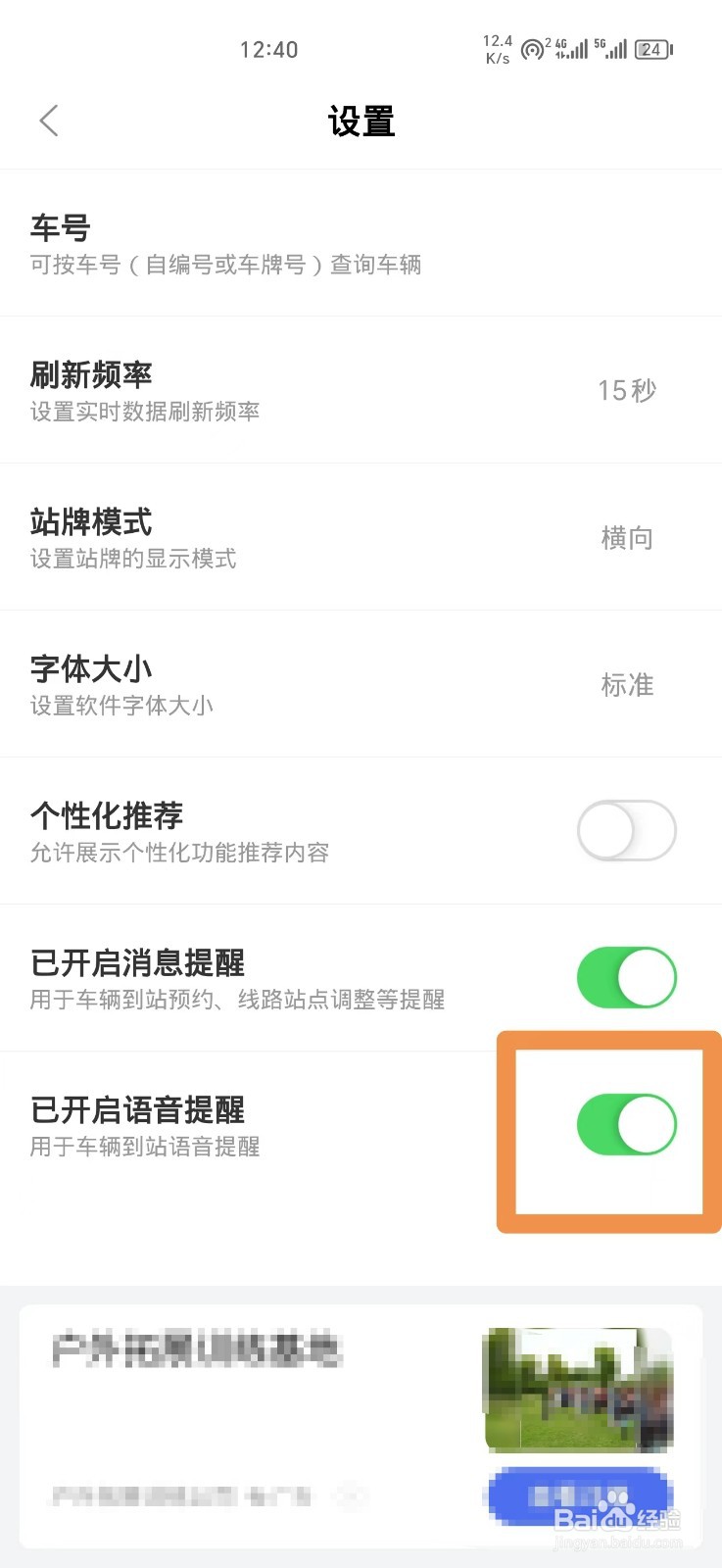 掌上公交车辆到站语音提醒如何设置