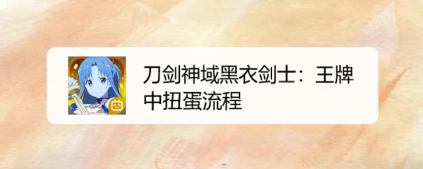 刀剑神域黑衣剑士：王牌中扭蛋流程