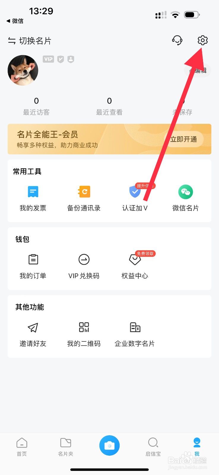 名片全能王怎么查看个人信息收集清单