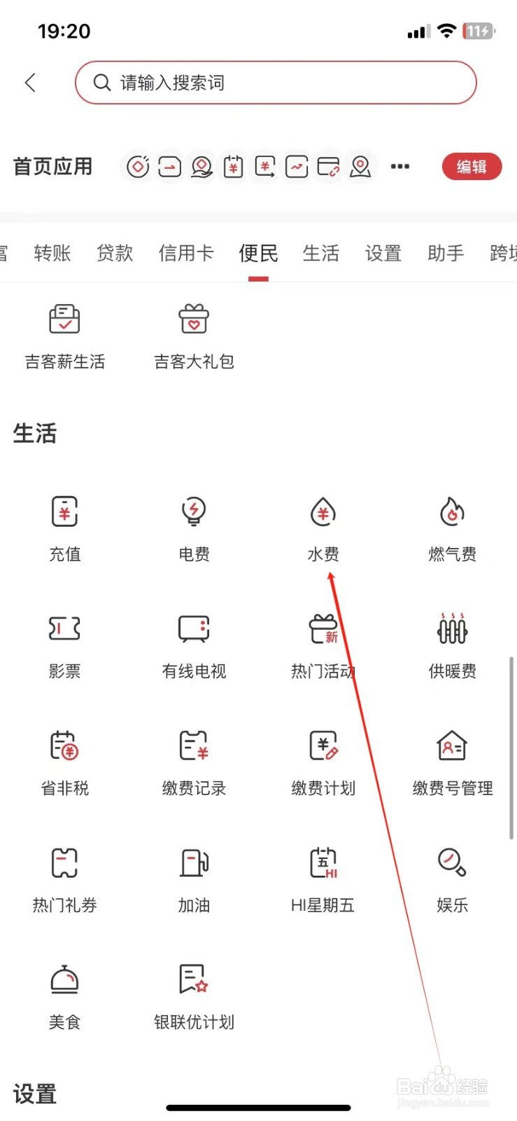 吉林银行如何查看水费