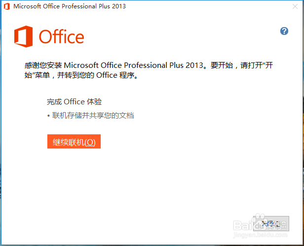 win10系统怎么安装office2013怎么激活