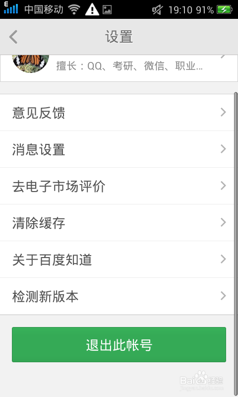 如何切换百度知道APP账号？
