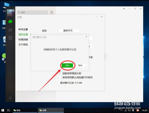 如何清空清理电脑版微信聊天记录