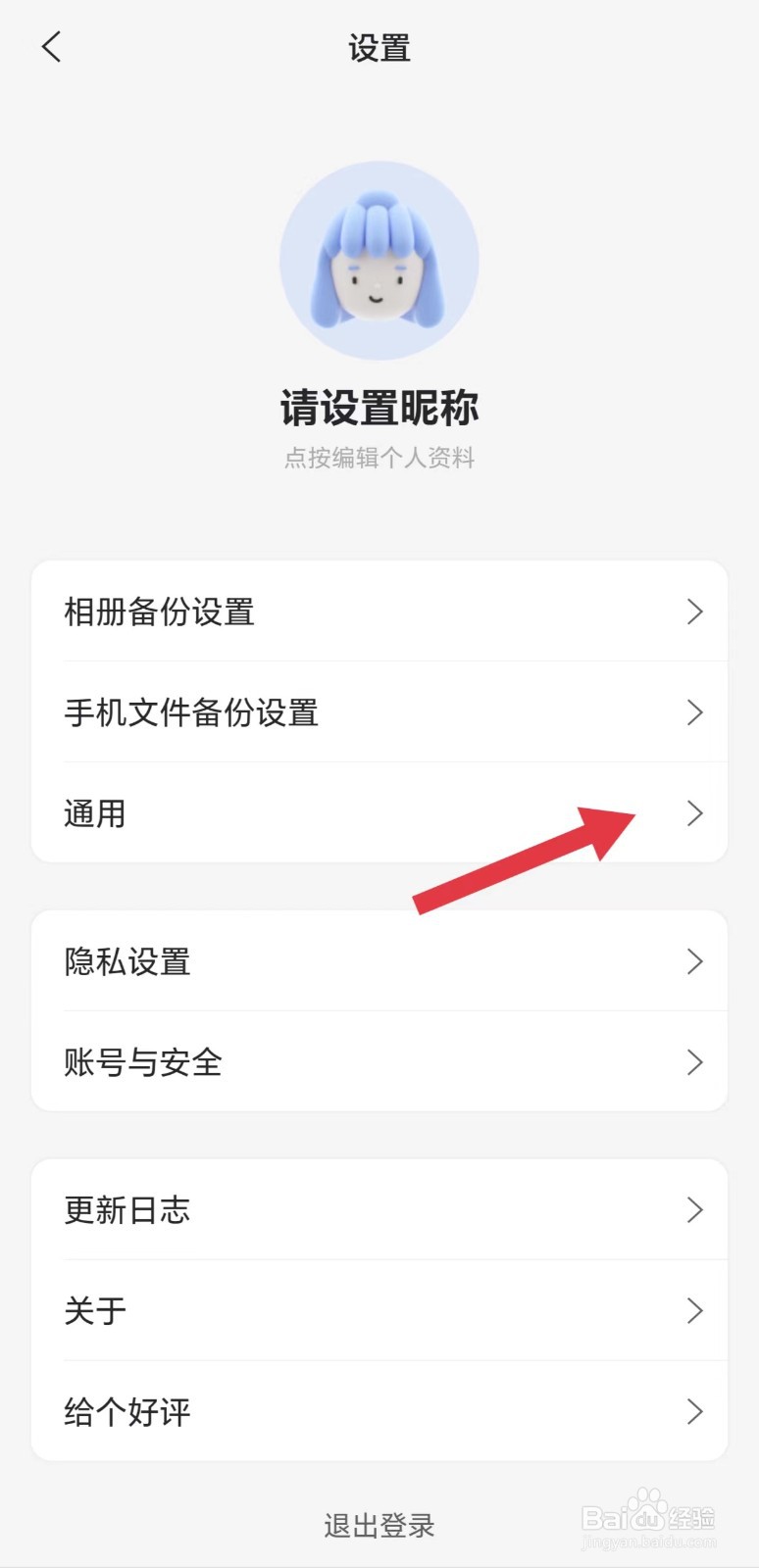阿里云盘怎么看通用设置