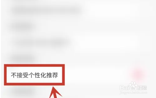 九秀直播设置不接受个性化推荐教程