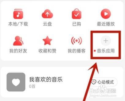 网易云音乐我的电台怎么查询