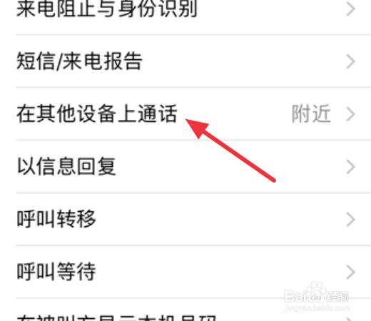 iPhone和iPad同时来电怎么关
