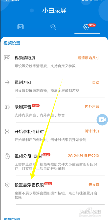 小白录屏悬浮窗在哪里设置