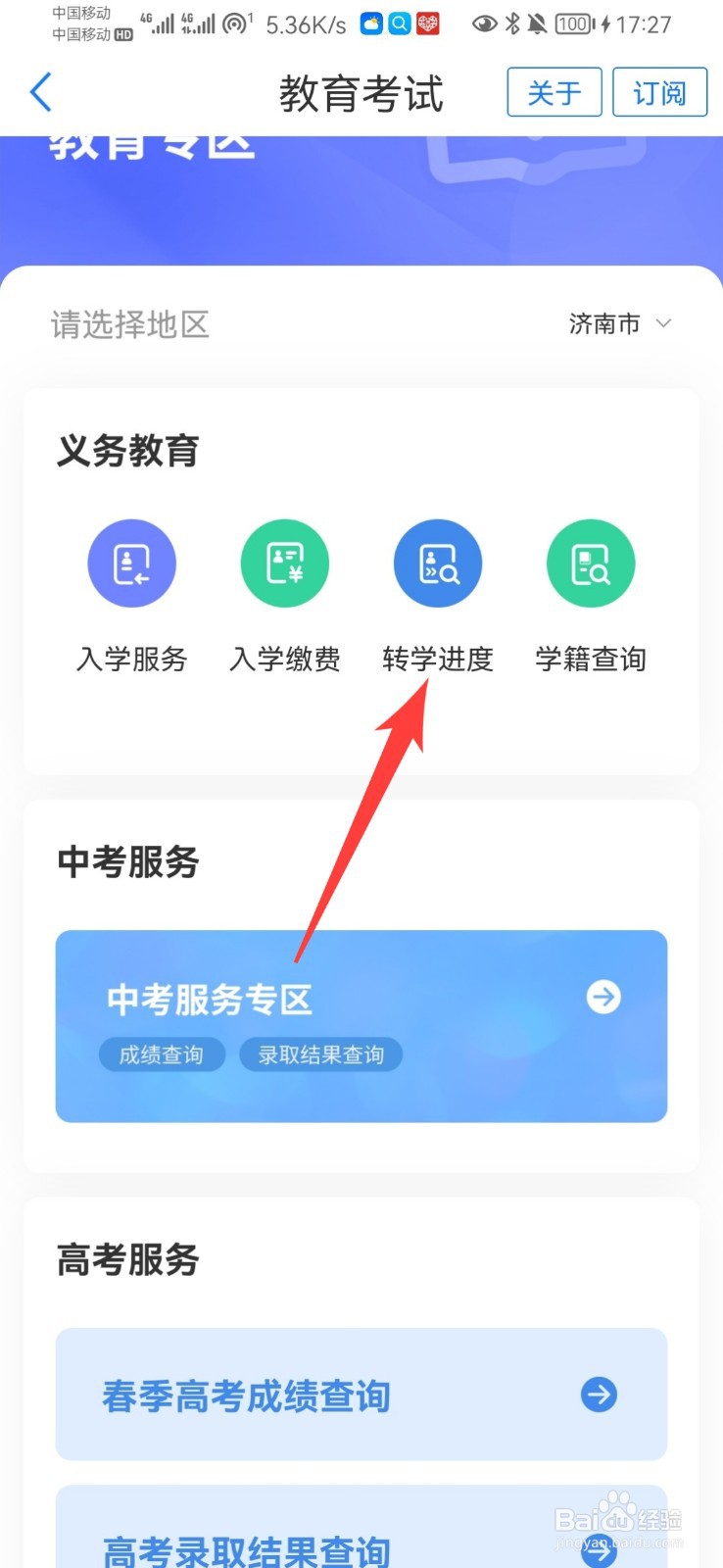 山东省学生转学进度怎么查询