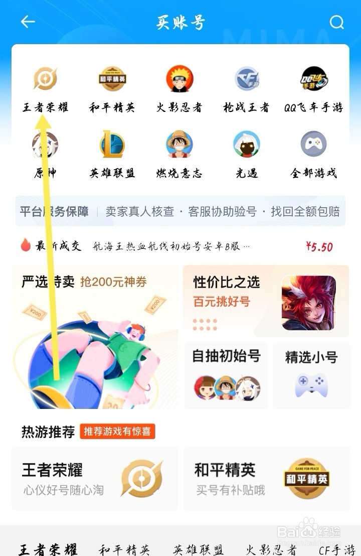 密马APP我想买一个王者荣耀的账号该怎么操作