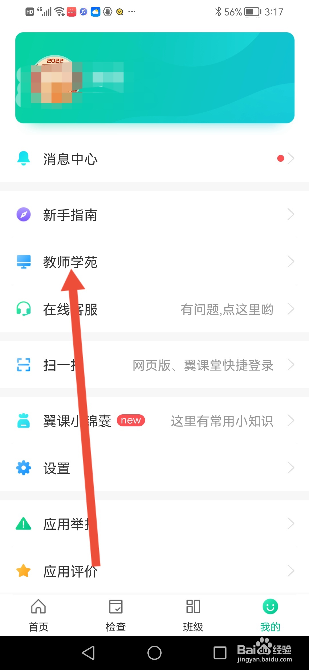 翼课教师怎么查看教师学范介绍