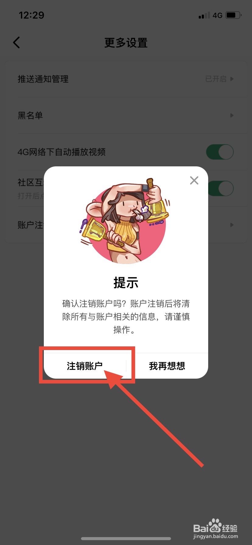 积目App如何注销账户