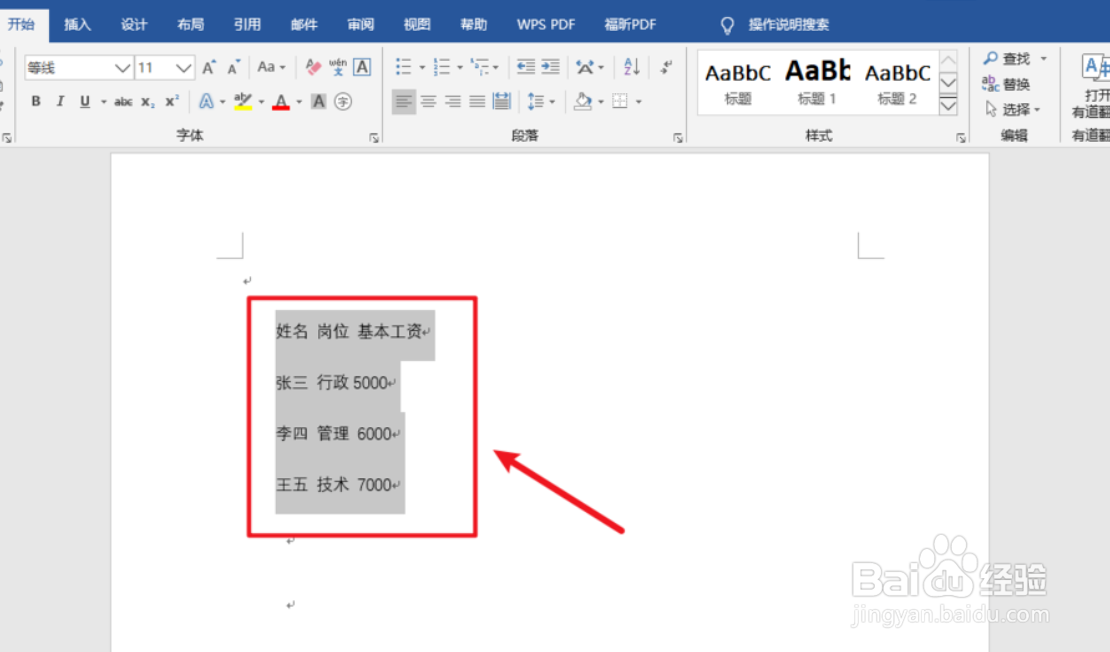 Word如何进行文本表格相互转换