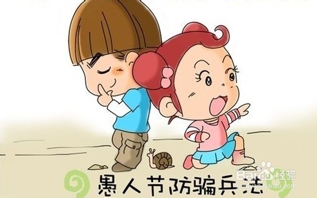今天你被愚了吗