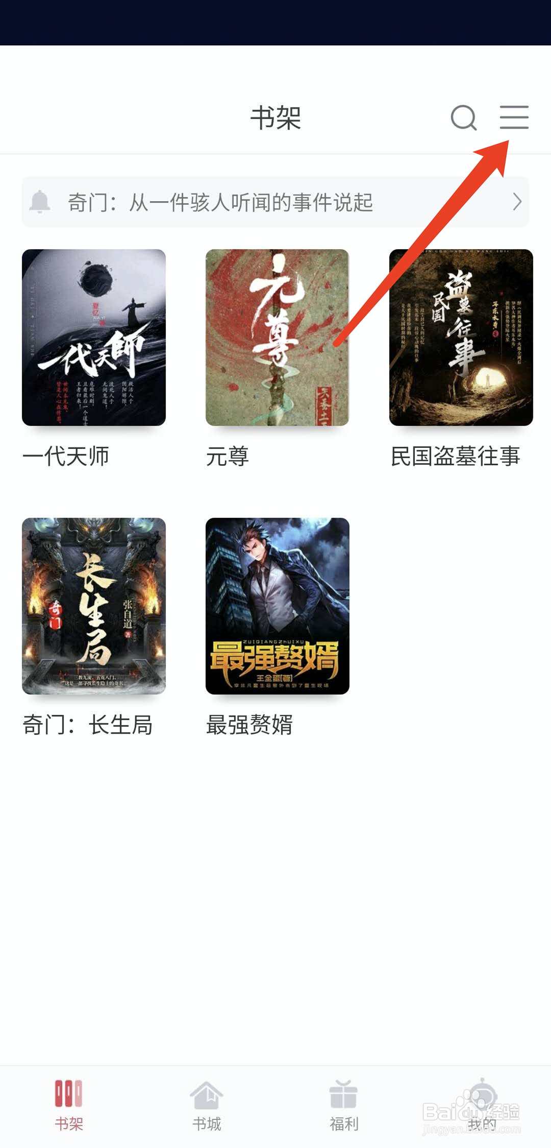 手机火星小说怎么编辑删除书架书籍