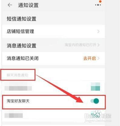 怎样开启淘宝好友聊天消息通知？