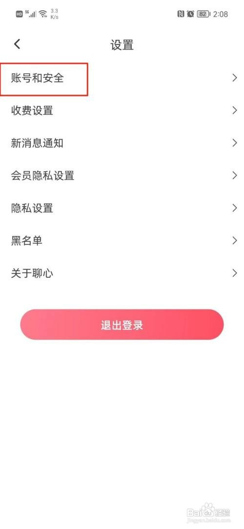 聊心APP怎么才能修改密码