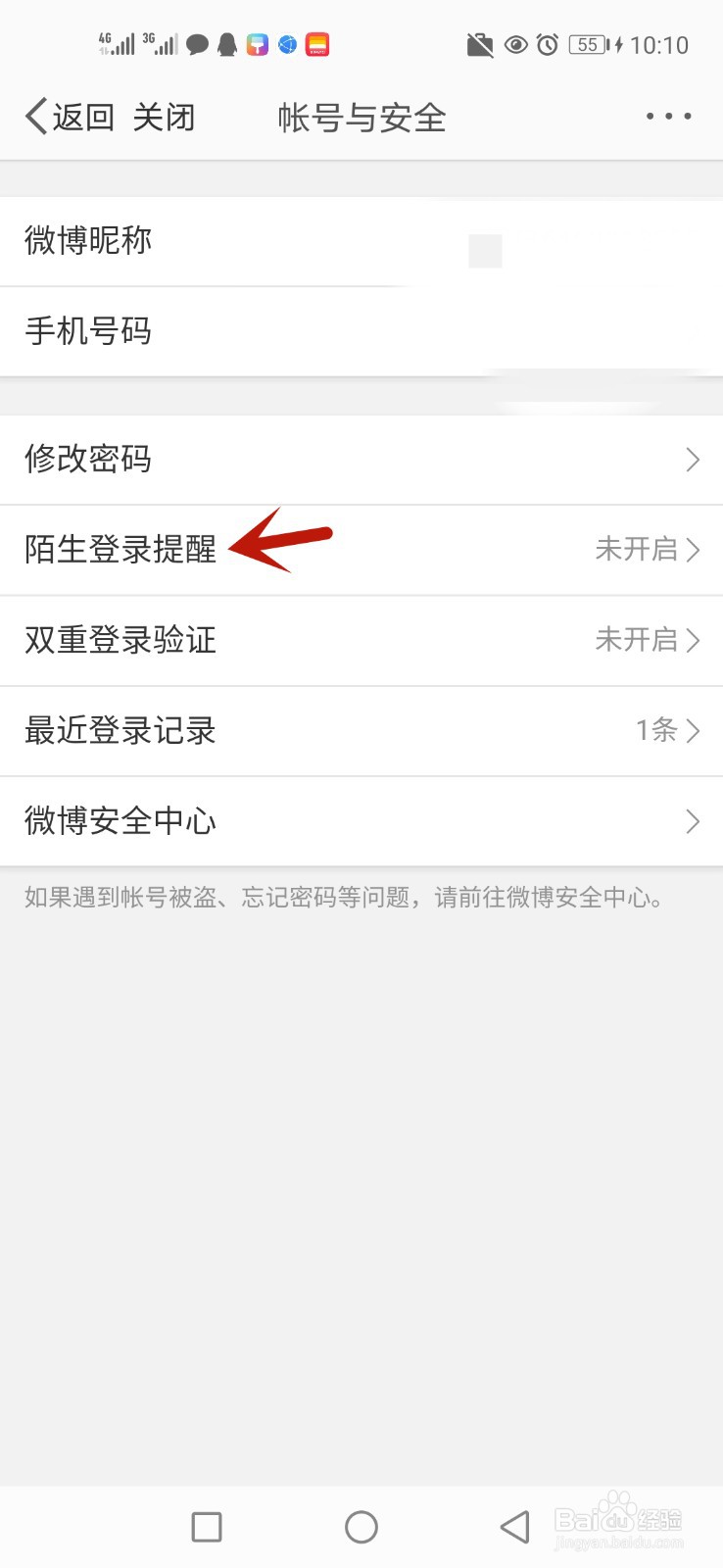微博在陌生设备登录时怎么进行提醒
