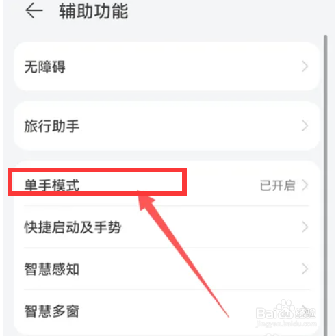 华为mate40手机如何开启单手模式