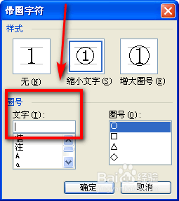 如何给word文档的汉字加上圆圈
