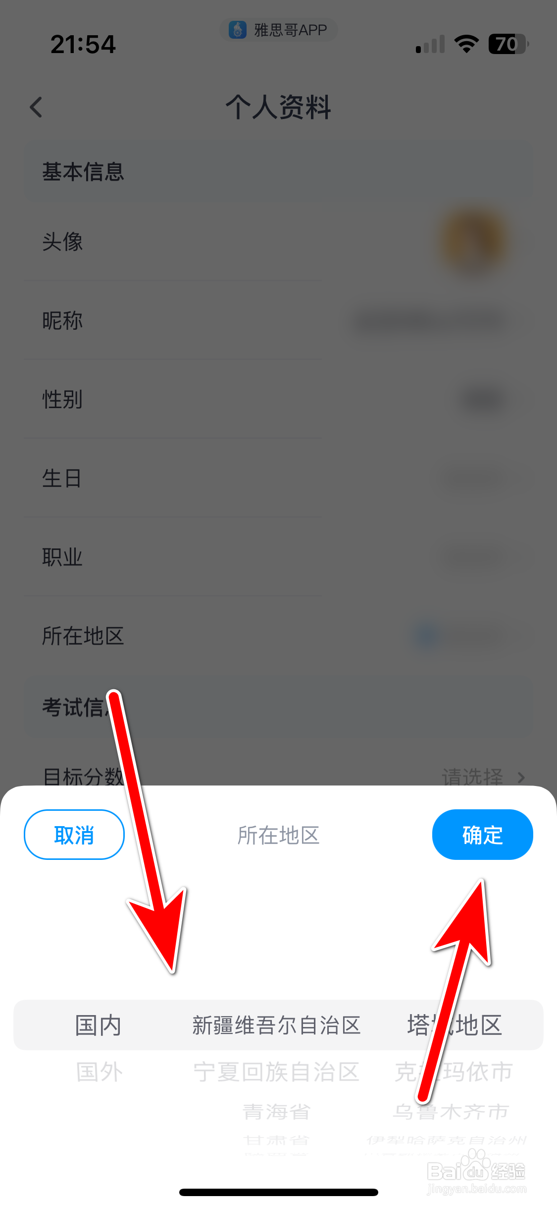 雅思哥如何设置个人所在地区
