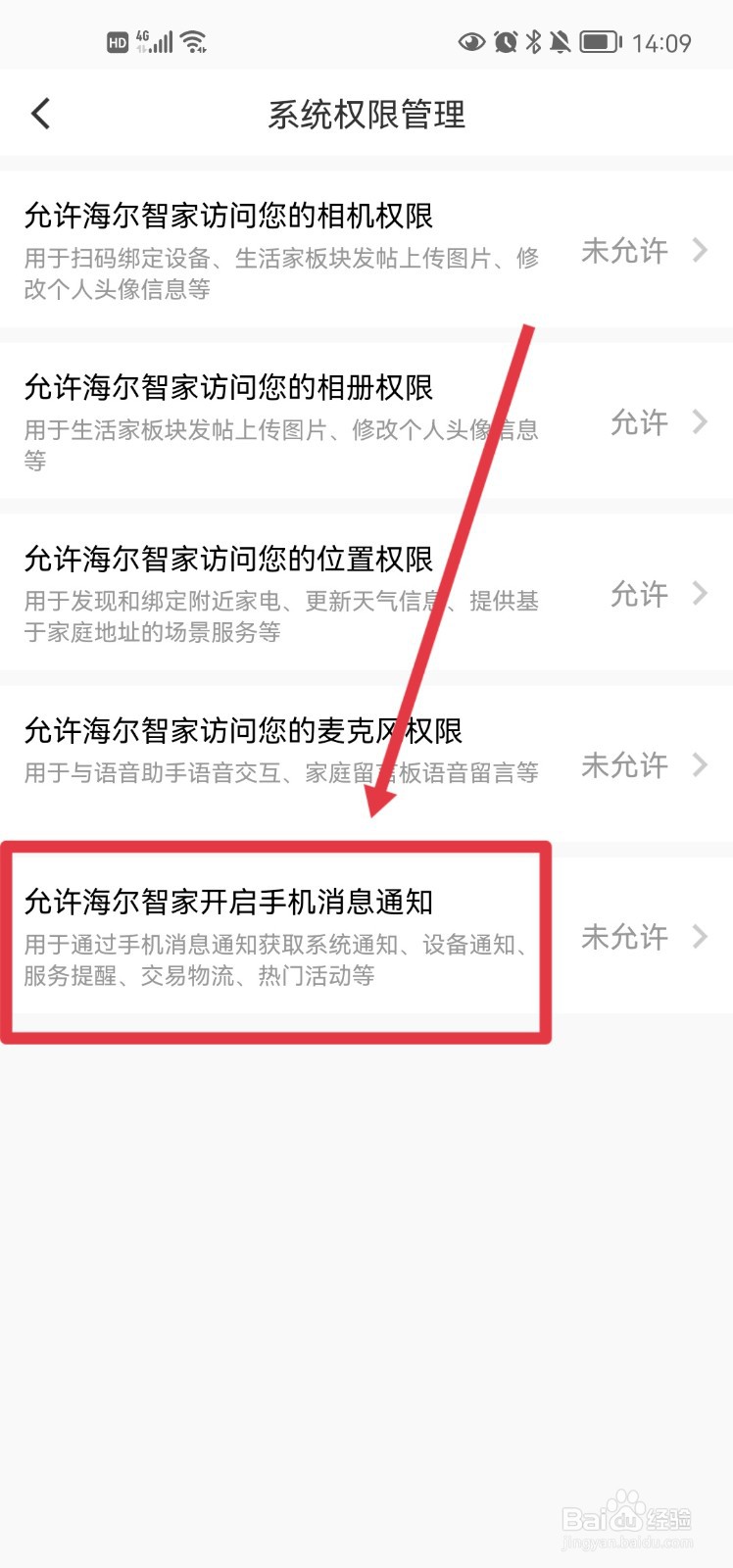海尔智家怎么开启手机消息通知
