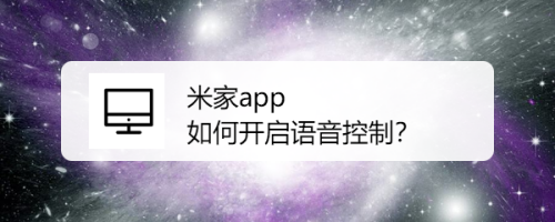 米家app如何开启语音控制？