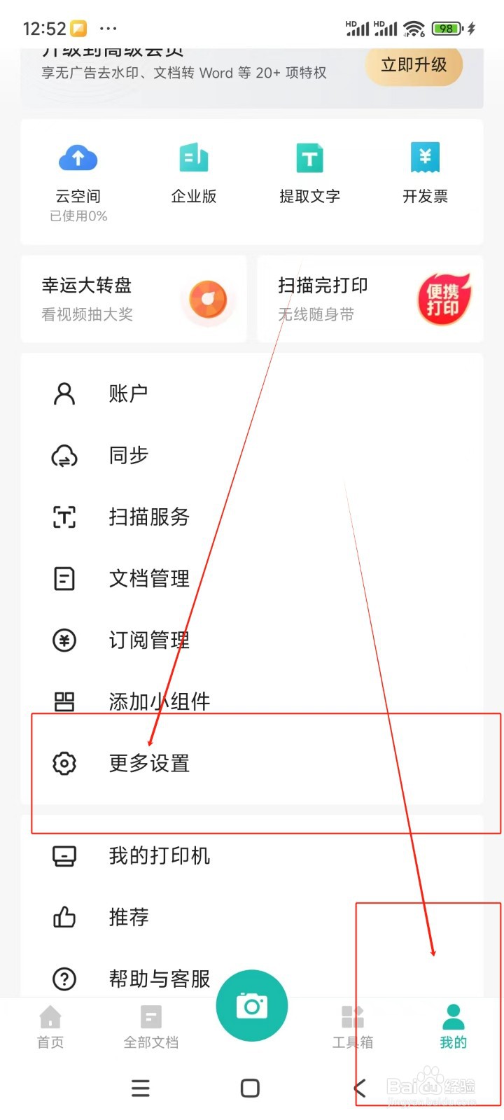 全能扫描王如何关闭个性化服务推送
