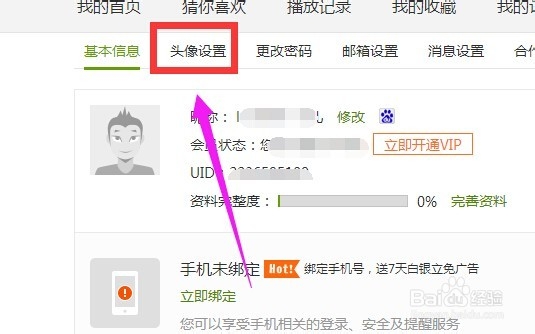 爱奇艺账号怎么更换头像