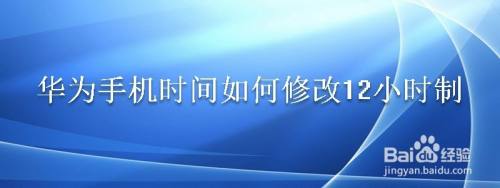 华为手机时间如何修改12小时制