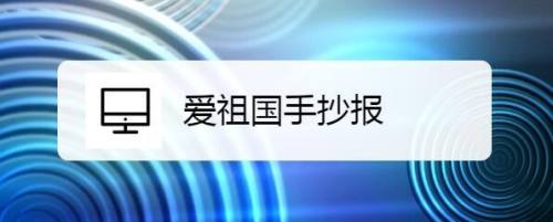 爱祖国手抄报资料内容