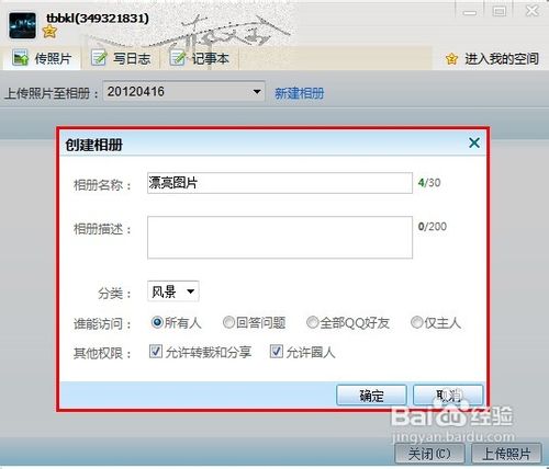 怎样快速将图片传到QQ空间