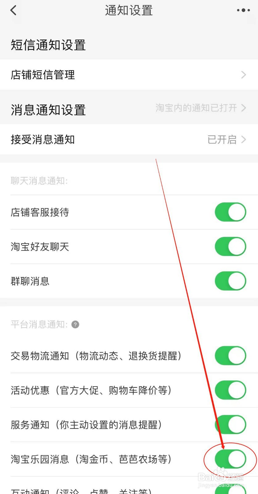 如何开启淘宝乐园消息通知？