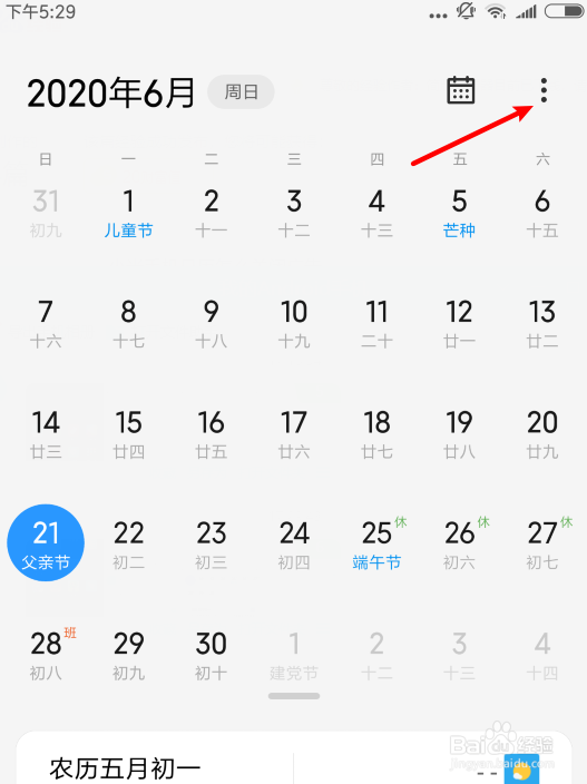 小米手机日历怎么关闭广告