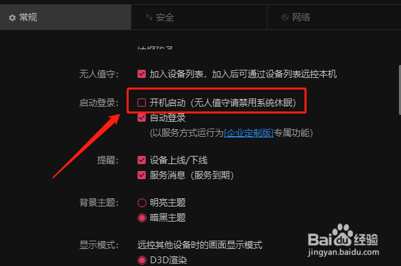 电脑版向日葵远程控制如何开启开机启动