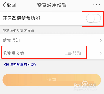 微博赞赏文案怎么设置