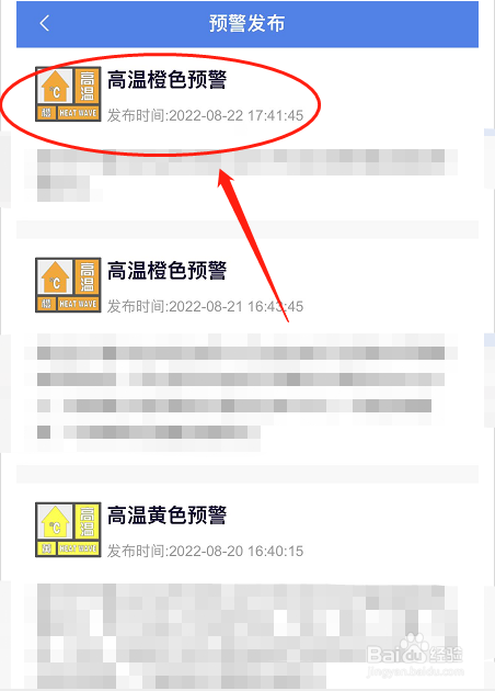如何查看高温预警