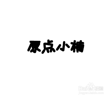 ps怎么把字体加粗