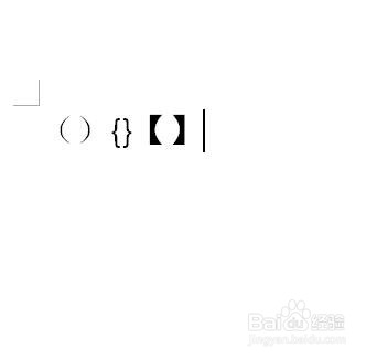 在word文档中输入的括号不匹配如何解决