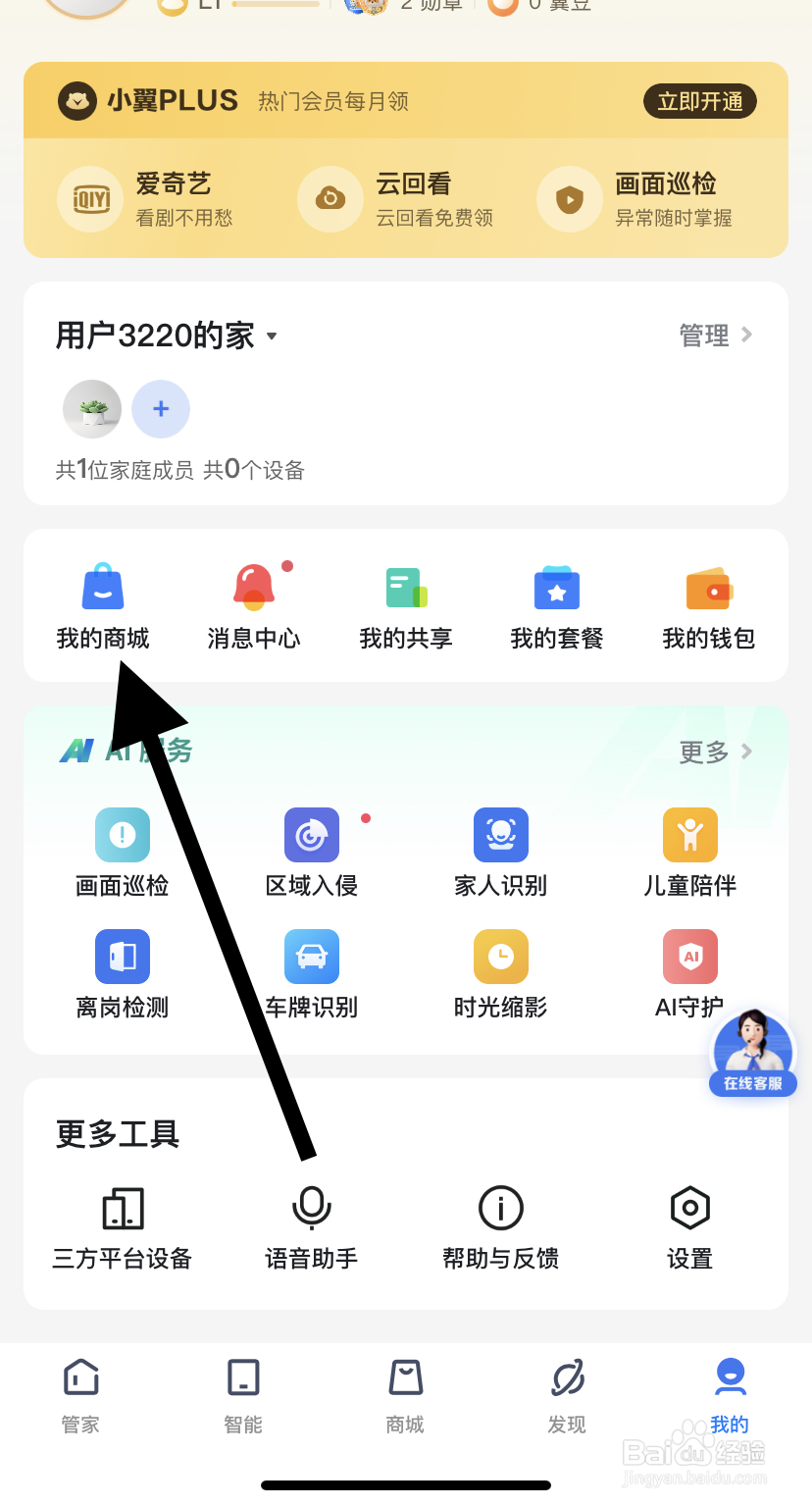 怎么在小翼管家里找到我的商城？