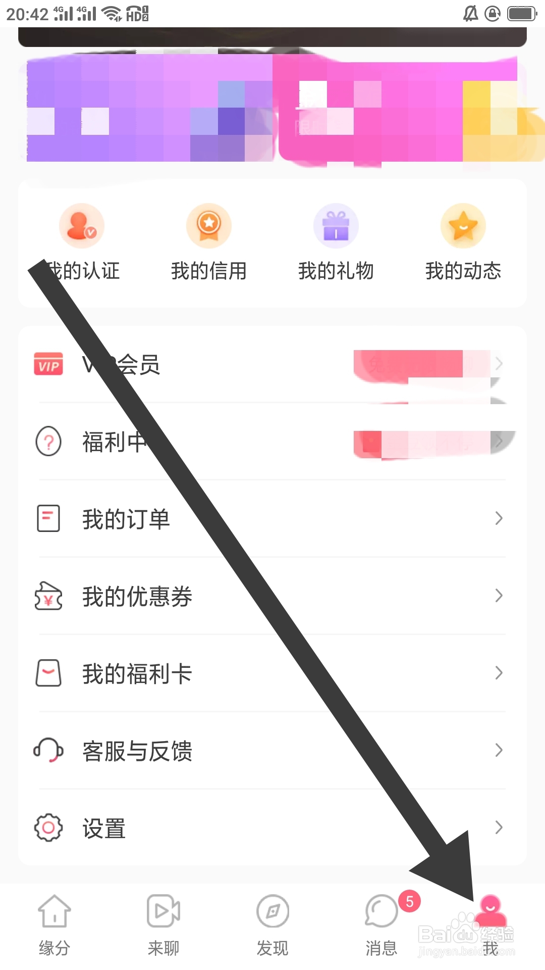缘来客APP如何设置账户与安全功能