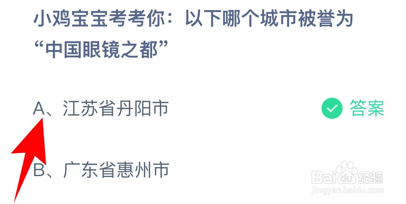 蚂蚁庄园:以下哪个城市被誉为“中国眼镜之都