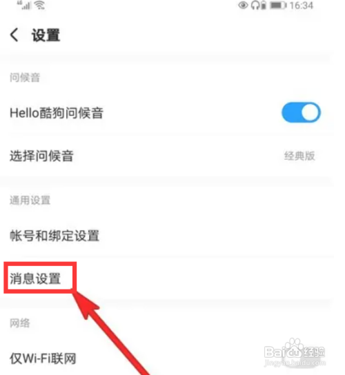 手机酷狗音乐如何关闭陌生人消息