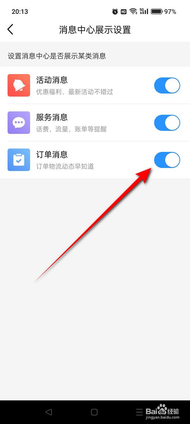 怎么设置是否在中国移动消息中心展示订单消息