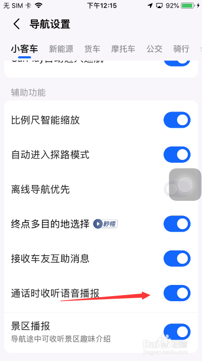 高德地图怎么关闭通话时收听语音播报