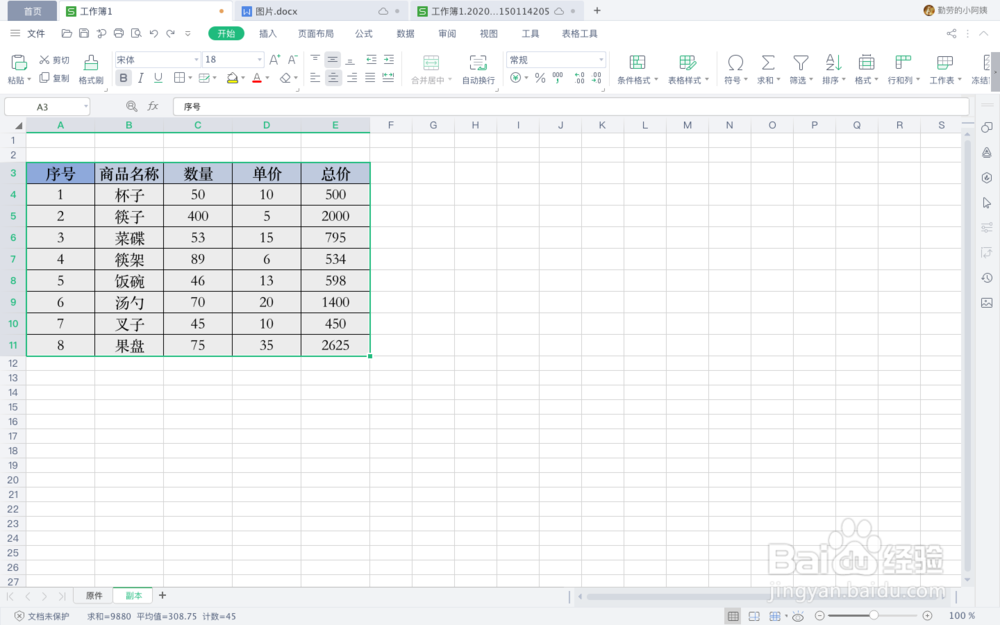WPS表格中快速套用表格样式的方法