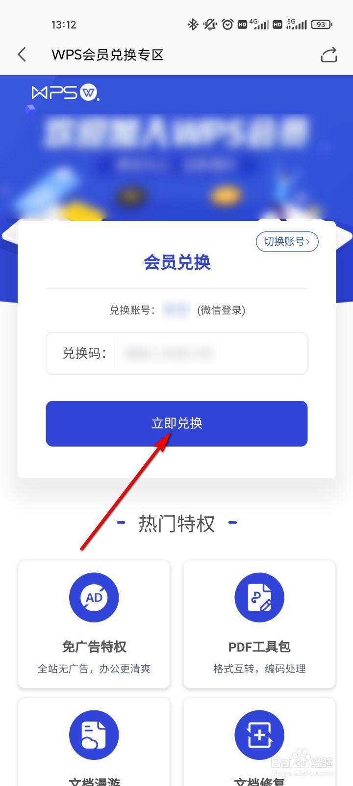 WPS office怎么兑换会员