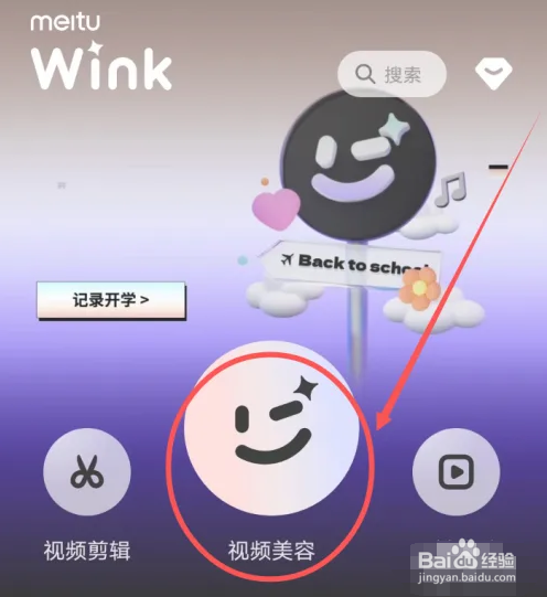 wink相机如何设置双眼皮特效