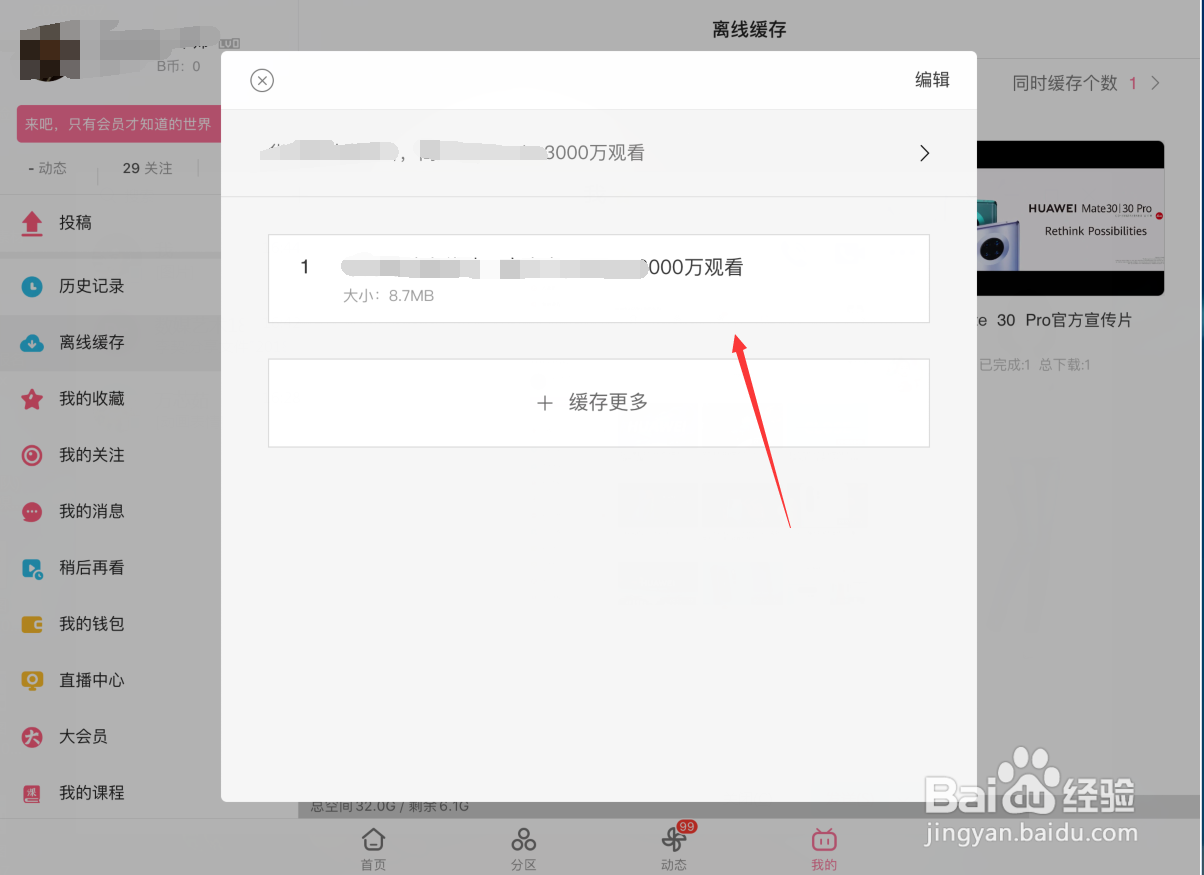 哔哩哔哩怎样查看缓存视频