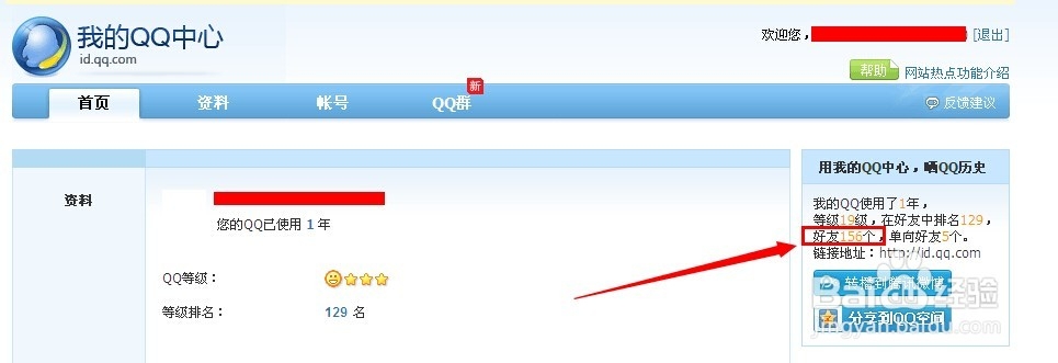 怎么查看QQ好友总数量